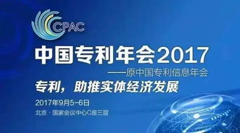 知識產權界的饕餮盛宴 中國專利年會2017，中新公司重磅登陸知識產權服務