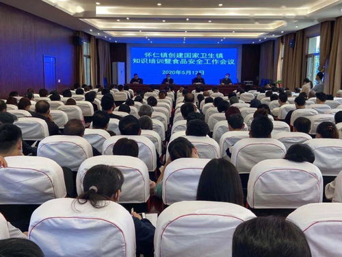 懷仁鎮(zhèn)召開創(chuàng)建國(guó)家衛(wèi)生鎮(zhèn)知識(shí)培訓(xùn)暨食品安全工作會(huì)議