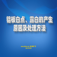 鋁板白點(diǎn)、露白的產(chǎn)生原因及處理方法